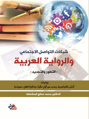 cover image of شبكات التواصل الاجتماعي والرواية العربية